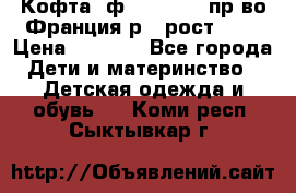 Кофта  ф.Catimini  пр-во Франция р.4 рост 102 › Цена ­ 1 500 - Все города Дети и материнство » Детская одежда и обувь   . Коми респ.,Сыктывкар г.